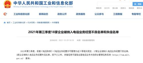 中國電信旗下兩公司因電信業務經營不良被工信部通報